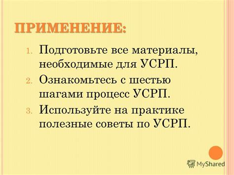 Распакуйте упаковку и подготовьте все необходимые материалы