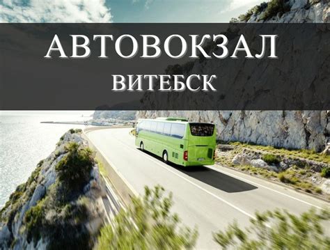 Расписание автобусов 17 маршрута Витебск: