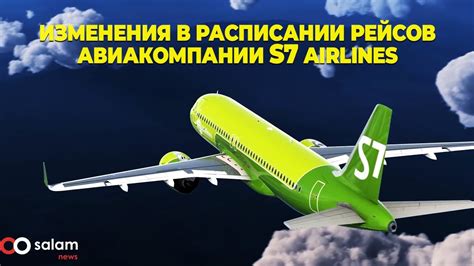 Расписание прямых рейсов от авиакомпании S7 Airlines