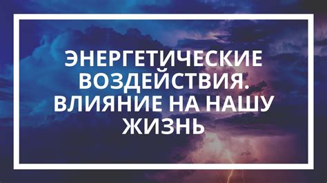 Распознайте негативные энергетические воздействия