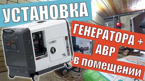 Расположение генератора в помещении