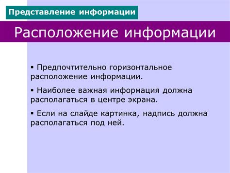 Расположение информации