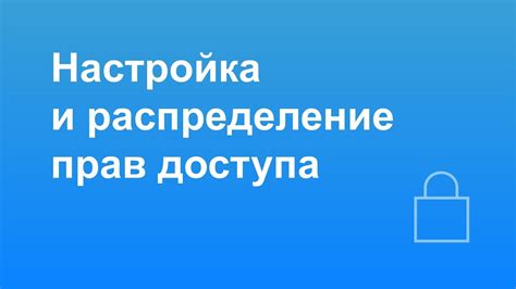 Распределение прав доступа