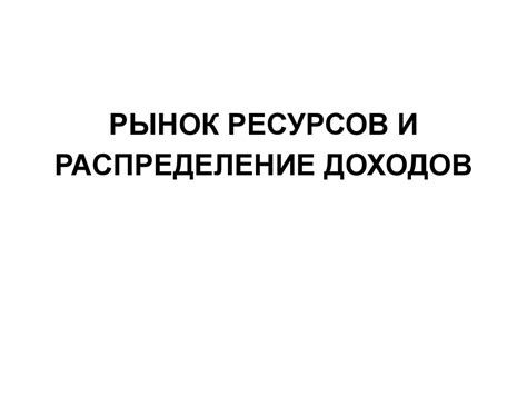 Распределение ресурсов и доходов