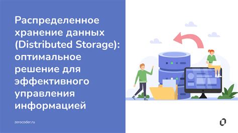 Распределенное хранение данных