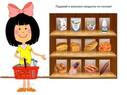 Распределите продукты по полкам соответственно их температурным требованиям