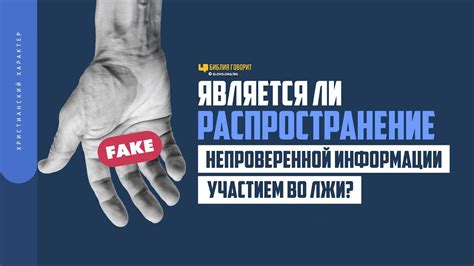 Распространение непроверенной информации