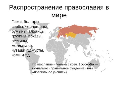 Распространение православия