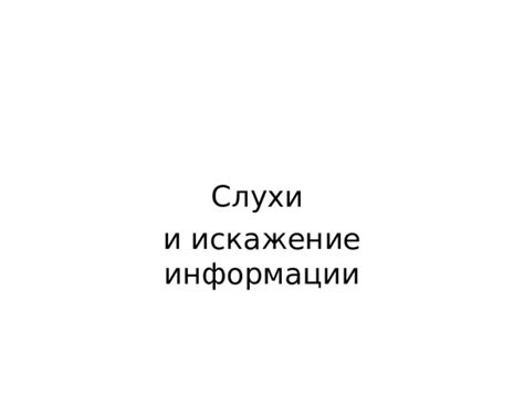 Распространение слухов и искажение информации