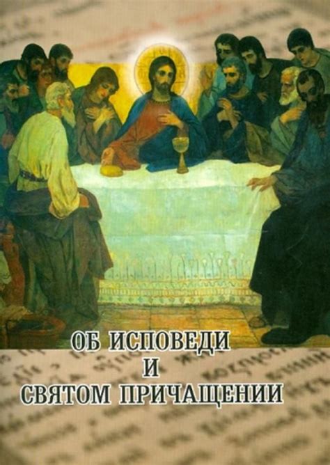 Распространенные вопросы о святом причащении и ответы на них