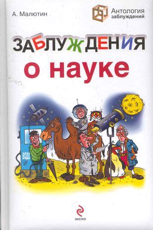 Распространенные заблуждения о психологической науке