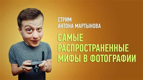 Распространенные мифы