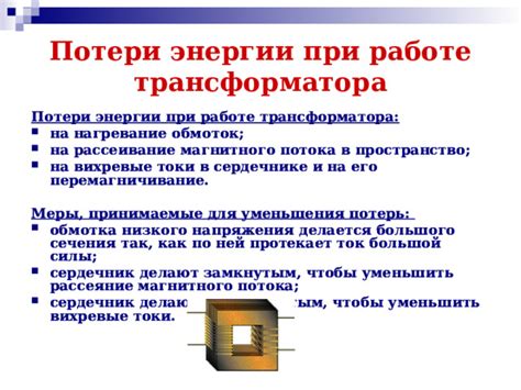 Рассеивание энергии и ограничение напряжения