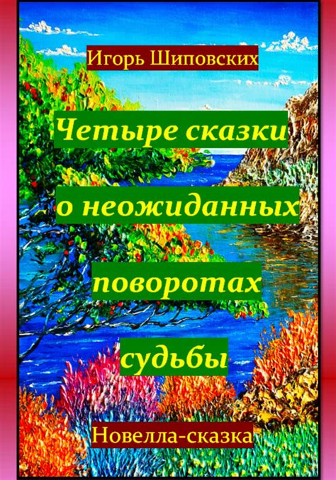 Рассказ о неожиданных поворотах сюжета