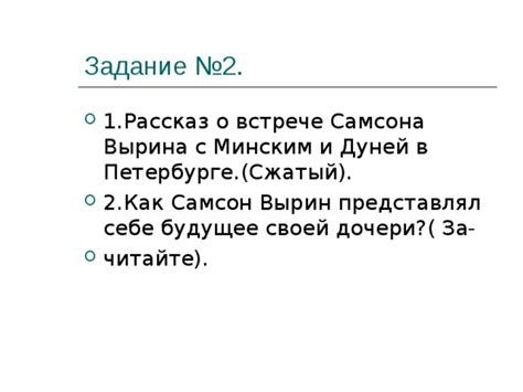 Рассказ о судьбе Дуни и Самсона Вырина