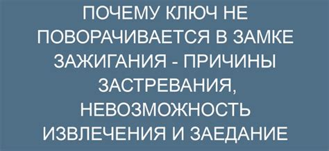 Рассмотрим возможные причины застревания