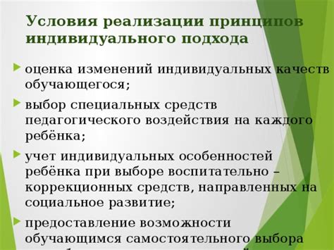 Рассмотрите возможности индивидуального подхода