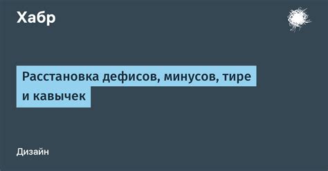 Расстановка кавычек в письмах: соглашения и рекомендации