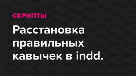 Расстановка кавычек в разных случаях