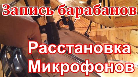 Расстановка микрофонов