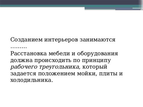 Расстановка по принципу "рабочего треугольника"