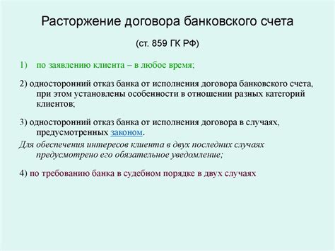 Расторжение договора банковского счета: причины и последствия