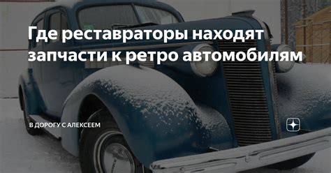 Растущий интерес к ретро-автомобилям