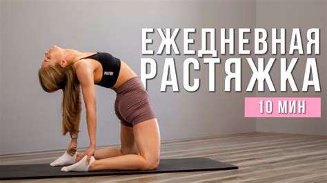 Растяжка и физические упражнения