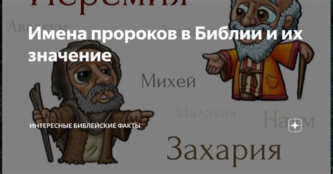 Расцвет и популярность пророков в современном обществе