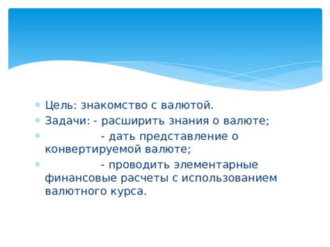 Расчеты с валютой: узнайте актуальный курс