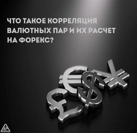 Расчет и использование валютных котировок на Forex