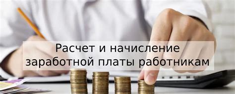 Расчет и начисление заработной платы