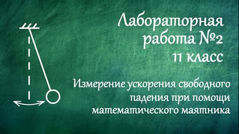 Расчет массы с использованием ускорения свободного падения