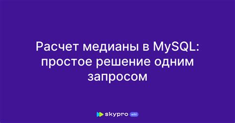 Расчет медианы