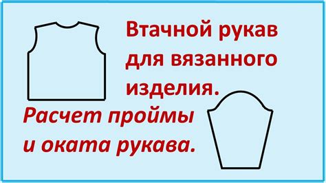 Расчет необходимого увеличения проймы рукава