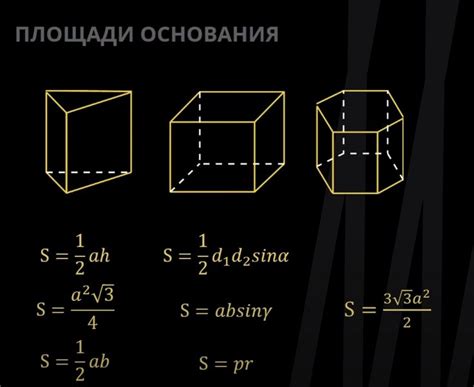 Расчет площади основания призмы