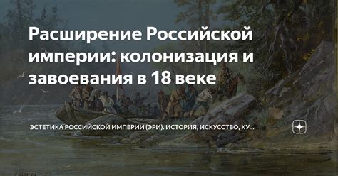 Расширение власти и завоевания