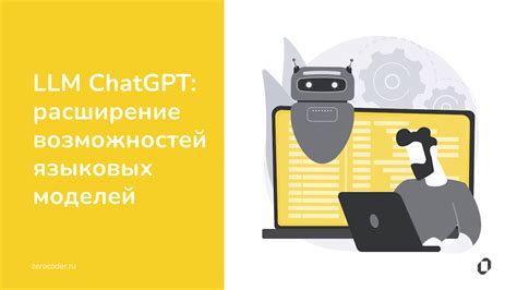 Расширение возможностей ChatGPT