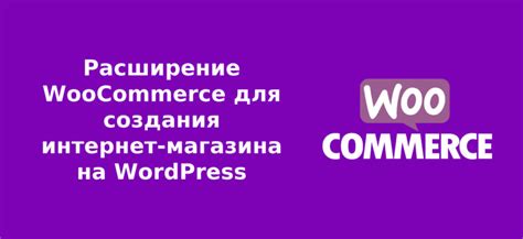 Расширение возможностей Woocommerce через кодирование