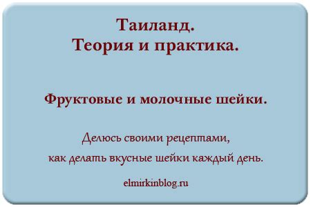 Расширение границ: экспериментирование с добавками в фруктовые шейки