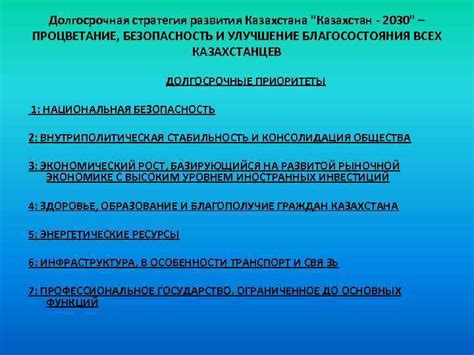 Расширение и процветание: долгосрочная стратегия