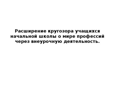 Расширение кругозора через совмещение научных специальностей