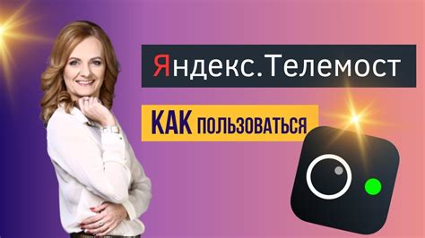 Расширение функционала Яндекс Телемост: новые возможности