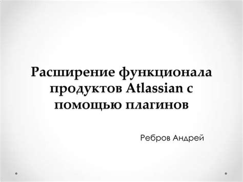 Расширение функционала микротика с помощью плагинов и настроек