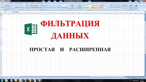 Расширенная фильтрация в Excel