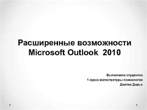 Расширенные возможности синхронизации Outlook