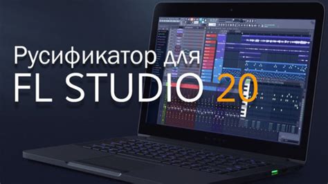 Расширенные настройки русского языка в FL Studio