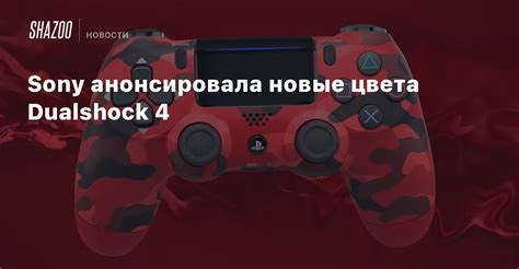 Расширенные настройки цвета DualShock 4