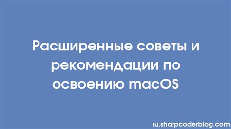 Расширенные советы и рекомендации