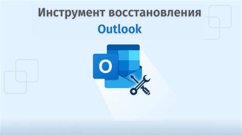 Расширенные способы восстановления Outlook 2016